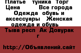 Платье - туника. Торг › Цена ­ 500 - Все города Одежда, обувь и аксессуары » Женская одежда и обувь   . Тыва респ.,Ак-Довурак г.